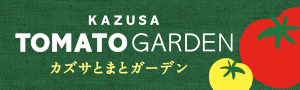 カズサとまとガーデン