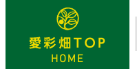 愛彩畑TOP